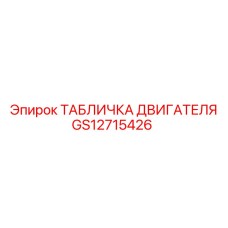 GS12715426 ТАБЛИЧКА ДВИГАТЕЛЯ Epiroc