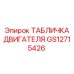 GS12715426 ТАБЛИЧКА ДВИГАТЕЛЯ Epiroc