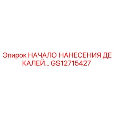 GS12715427 НАЧАЛО НАНЕСЕНИЯ ДЕКАЛЕЙ Epiroc
