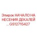 GS12715427 НАЧАЛО НАНЕСЕНИЯ ДЕКАЛЕЙ Epiroc