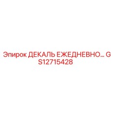 GS12715428 ДЕКАЛЬ ЕЖЕДНЕВНОГО ОБСЛУЖИВАНИЯ Epiroc