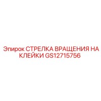 GS12715756 СТРЕЛКА ВРАЩЕНИЯ НАКЛЕЙКИ Epiroc