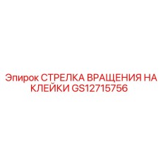 GS12715756 СТРЕЛКА ВРАЩЕНИЯ НАКЛЕЙКИ Epiroc