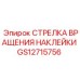 GS12715756 СТРЕЛКА ВРАЩЕНИЯ НАКЛЕЙКИ Epiroc
