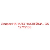 GS12719153 НАЧАЛО НАКЛЕЙКИ… Epiroc