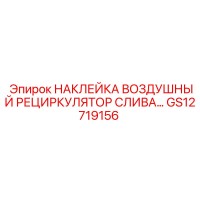 GS12719156 НАКЛЕЙКА ВОЗДУШНЫЙ РЕЦИРКУЛЯТОР СЛИВА… Epiroc
