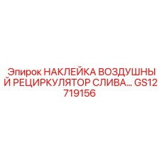GS12719156 НАКЛЕЙКА ВОЗДУШНЫЙ РЕЦИРКУЛЯТОР СЛИВА… Epiroc