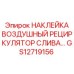 GS12719156 НАКЛЕЙКА ВОЗДУШНЫЙ РЕЦИРКУЛЯТОР СЛИВА… Epiroc