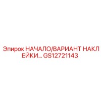 GS12721143 НАЧАЛО/ВАРИАНТ НАКЛЕЙКИ… Epiroc