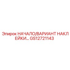 GS12721143 НАЧАЛО/ВАРИАНТ НАКЛЕЙКИ… Epiroc