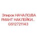 GS12721143 НАЧАЛО/ВАРИАНТ НАКЛЕЙКИ… Epiroc