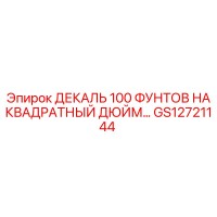GS12721144 ДЕКАЛЬ 100 ФУНТОВ НА КВАДРАТНЫЙ ДЮЙМ… Epiroc