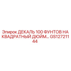 GS12721144 ДЕКАЛЬ 100 ФУНТОВ НА КВАДРАТНЫЙ ДЮЙМ… Epiroc