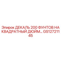 GS12721145 ДЕКАЛЬ 200 ФУНТОВ НА КВАДРАТНЫЙ ДЮЙМ… Epiroc