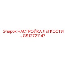 GS12721147 НАСТРОЙКА ЛЕГКОСТИ Epiroc