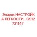 GS12721147 НАСТРОЙКА ЛЕГКОСТИ Epiroc