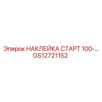 GS12721152 НАКЛЕЙКА СТАРТ 100- Epiroc