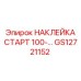 GS12721152 НАКЛЕЙКА СТАРТ 100- Epiroc