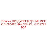 GS12721904 ПРЕДУПРЕЖДЕНИЕ ИСПОЛЬЗУЙТЕ НАКЛЕЙКУ Epiroc