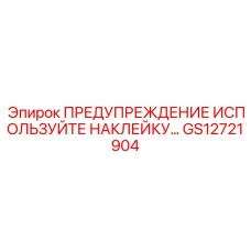 GS12721904 ПРЕДУПРЕЖДЕНИЕ ИСПОЛЬЗУЙТЕ НАКЛЕЙКУ Epiroc