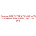 GS12721904 ПРЕДУПРЕЖДЕНИЕ ИСПОЛЬЗУЙТЕ НАКЛЕЙКУ Epiroc