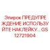 GS12721904 ПРЕДУПРЕЖДЕНИЕ ИСПОЛЬЗУЙТЕ НАКЛЕЙКУ Epiroc