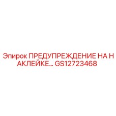 GS12723468 ПРЕДУПРЕЖДЕНИЕ НА НАКЛЕЙКЕ Epiroc