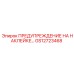 GS12723468 ПРЕДУПРЕЖДЕНИЕ НА НАКЛЕЙКЕ Epiroc