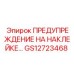 GS12723468 ПРЕДУПРЕЖДЕНИЕ НА НАКЛЕЙКЕ Epiroc