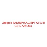 GS12726064 ТАБЛИЧКА ДВИГАТЕЛЯ Epiroc
