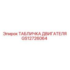 GS12726064 ТАБЛИЧКА ДВИГАТЕЛЯ Epiroc