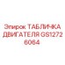 GS12726064 ТАБЛИЧКА ДВИГАТЕЛЯ Epiroc