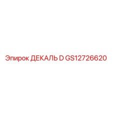 GS12726620 ДЕКАЛЬ D Epiroc