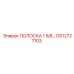 GS12727103 ПОЛОСКА 1 5/8 дюйма Epiroc