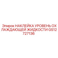 GS12727136 НАКЛЕЙКА УРОВЕНЬ ОХЛАЖДАЮЩЕЙ ЖИДКОСТИ Epiroc