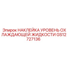 GS12727136 НАКЛЕЙКА УРОВЕНЬ ОХЛАЖДАЮЩЕЙ ЖИДКОСТИ Epiroc