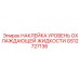 GS12727136 НАКЛЕЙКА УРОВЕНЬ ОХЛАЖДАЮЩЕЙ ЖИДКОСТИ Epiroc