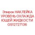 GS12727136 НАКЛЕЙКА УРОВЕНЬ ОХЛАЖДАЮЩЕЙ ЖИДКОСТИ Epiroc