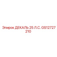 GS12727210 ДЕКАЛЬ 25 Л.С. Epiroc