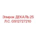 GS12727210 ДЕКАЛЬ 25 Л.С. Epiroc