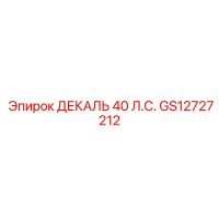 GS12727212 ДЕКАЛЬ 40 Л.С. Epiroc