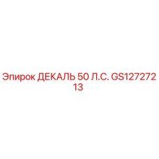 GS12727213 ДЕКАЛЬ 50 Л.С. Epiroc