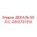 GS12727213 ДЕКАЛЬ 50 Л.С. Epiroc