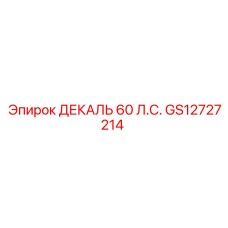 GS12727214 ДЕКАЛЬ 60 Л.С. Epiroc