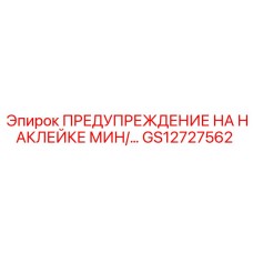 GS12727562 ПРЕДУПРЕЖДЕНИЕ НА НАКЛЕЙКЕ МИН Epiroc