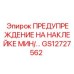 GS12727562 ПРЕДУПРЕЖДЕНИЕ НА НАКЛЕЙКЕ МИН Epiroc