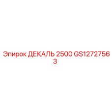 GS12727563 ДЕКАЛЬ 2500 Epiroc