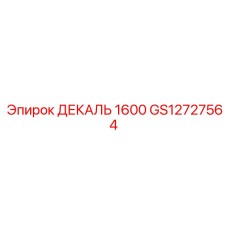 GS12727564 ДЕКАЛЬ 1600 Epiroc