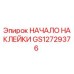 GS12729376 НАЧАЛО НАКЛЕЙКИ Epiroc