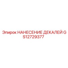 GS12729377 НАНЕСЕНИЕ ДЕКАЛЕЙ Epiroc